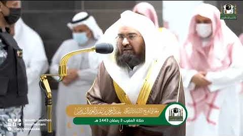 تلاوة لخواتيم سورة القمر لمعالي الشيخ أ.د.‌ ‎#عبدالرحمن_السديس من صلاة المغرب 3 رمضان 1443هـ.‎
