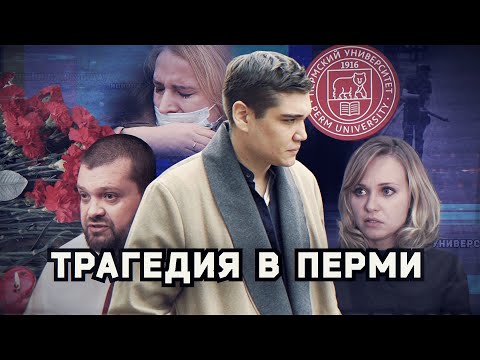 Трагедия в Перми: почему все опять повторилось? ОСТОРОЖНО: Репортаж