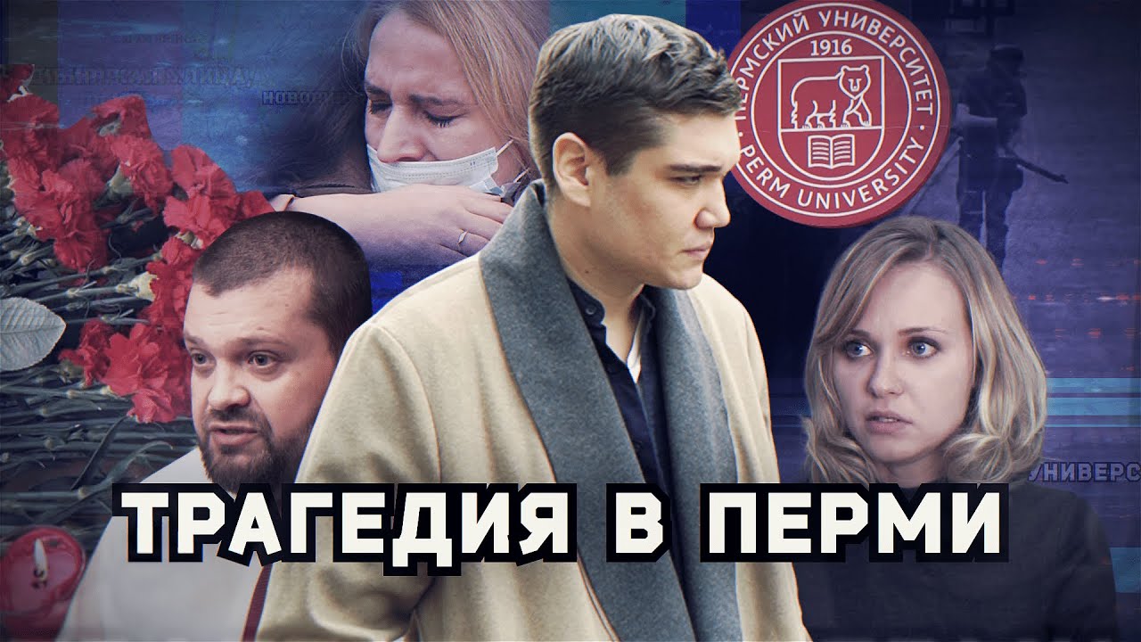Трагедия в Перми: почему все опять повторилось? ОСТОРОЖНО: Репортаж