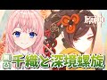 【#原神 】無凸千織と深境螺旋12層★3!最終日だ駆け込め駆け込めー!【#genshinimpact /蒼桜すぴか】