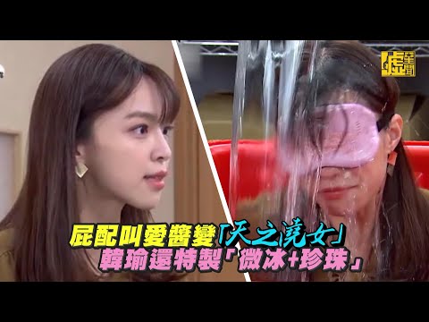 屁配叫愛醬變「天之澆女」韓瑜還特製「微冰+珍珠」