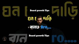 দাড়ি গজানোর উপায়। #beard #health #shorts #beardgrowth #beardtips #দাড়ি #trending #beardstyle