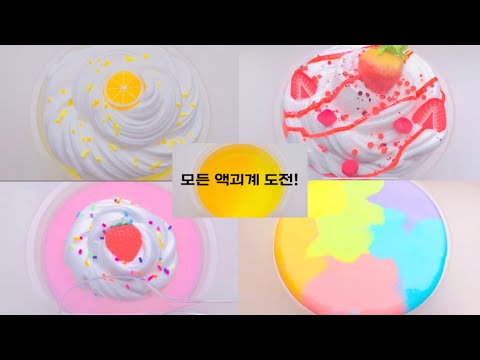 모든 액괴계 도전이올시다 ㅋㅋ