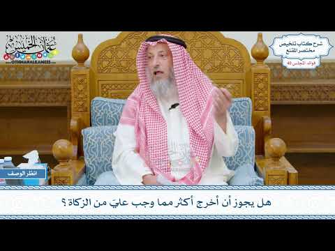 2101 - هل يجوز أن أخرج أكثر مما وجب عليّ من الزكاة؟ - عثمان الخميس