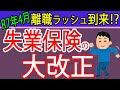 【神改正】2025年4月失業保険大改正&新給付金制度を税理士が解説~雇用保険法/給付制限期間~