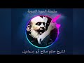 حازم صلاح ابو اسماعيل السيرة النبوية 20 حازم صلاح ابو اسماعيل السيرة النبوية 20