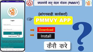 Aww II कार्यकर्ता Pmmvysoft App को मोबाईल में #Download #Install कैसे करे #pmmvyonlineregistration screenshot 4
