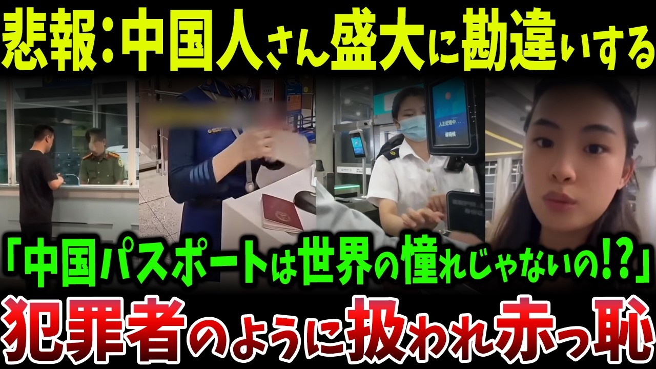 中国人旅行者が世界で直面する現実…「最強パスポート」の幻想が崩壊、空港で別室送りと即尋問が相次ぐ理由