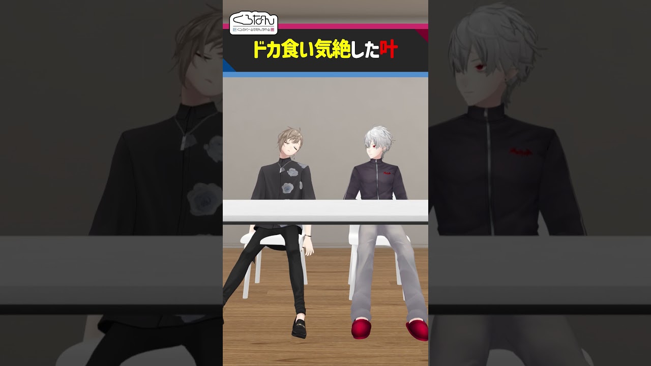 叶、ドカ食い気絶 #くろなん #shorts【ChroNoiR公式アフター動画】