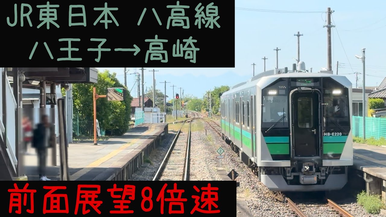八王子高崎16分！】【前面展望8倍速】JR東日本 八高線 八王子→高崎