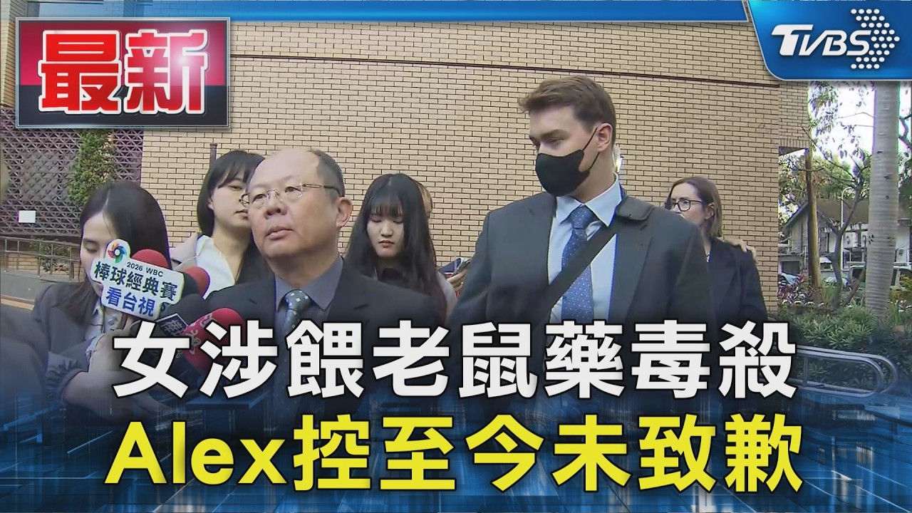女涉餵老鼠藥毒殺 Alex控至今未致歉｜TVBS新聞 @TVBSNEWS01