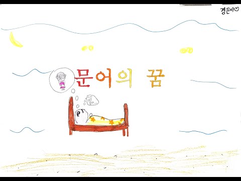 문어의 꿈(군산흥남초 3-1)