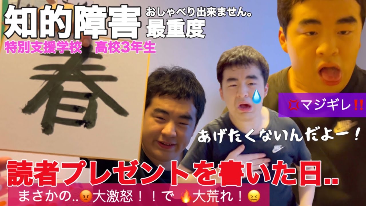 【知的障害・最重度】読者プレゼントを書いた日..まさかの大激怒‼で大荒れ！あげたくないんだよー！/特別支援学校　高校3年生/おしゃべりできません。