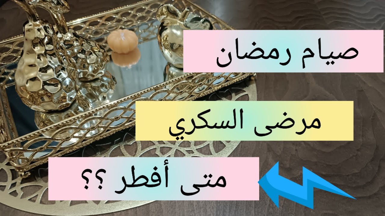 صيام رمضان بطريقة صحية لمرضى السكري 👌متى يجب أن أفطر 🤔 le jeûne chez le diabétique
