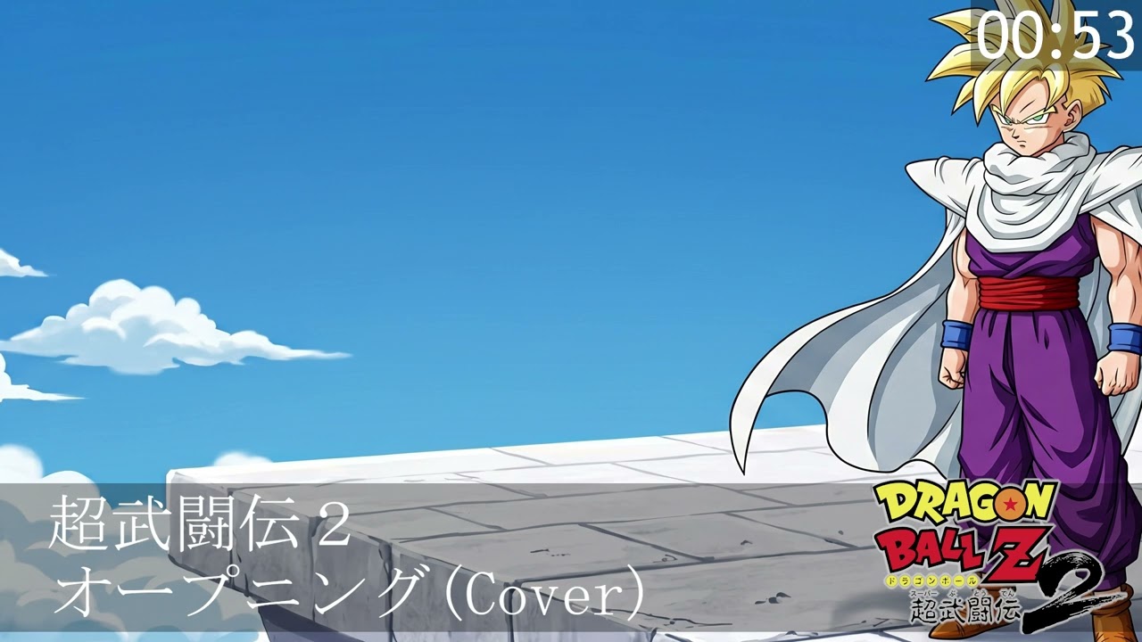 ドラゴンボールZ 超武闘伝2】オープニング(Cover) - YouTube