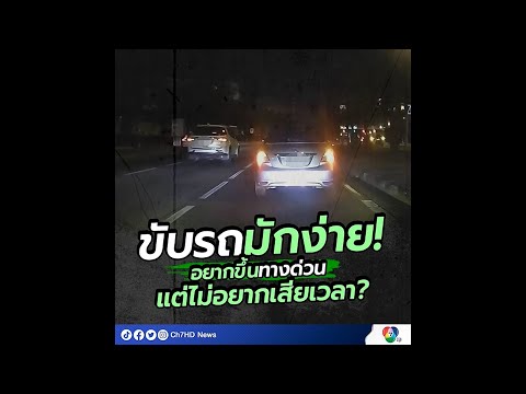 ขับรถมักง่าย! อยากขึ้นทางด่วน แต่ไม่อยากเสียเวลา? | 7HD ร้อนออนไลน์