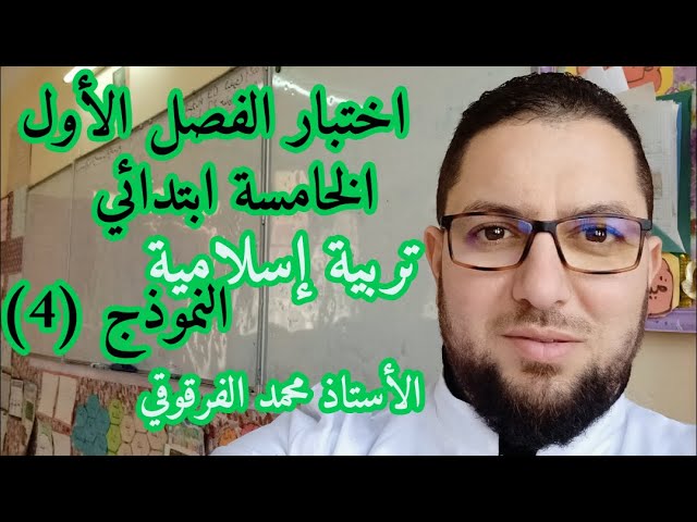 اختبار الفصل الأول تربية إسلامية الخامسة ابتدائي الجيل الثاني النموذج (4)