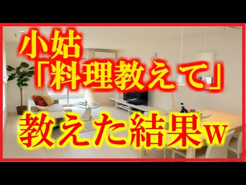【スカッとする話】小姑「彼氏に手料理披露するからお前のレシピ教えろ」私「わかった」しばらくして小姑「お前のせいでとんでもないことになった！」