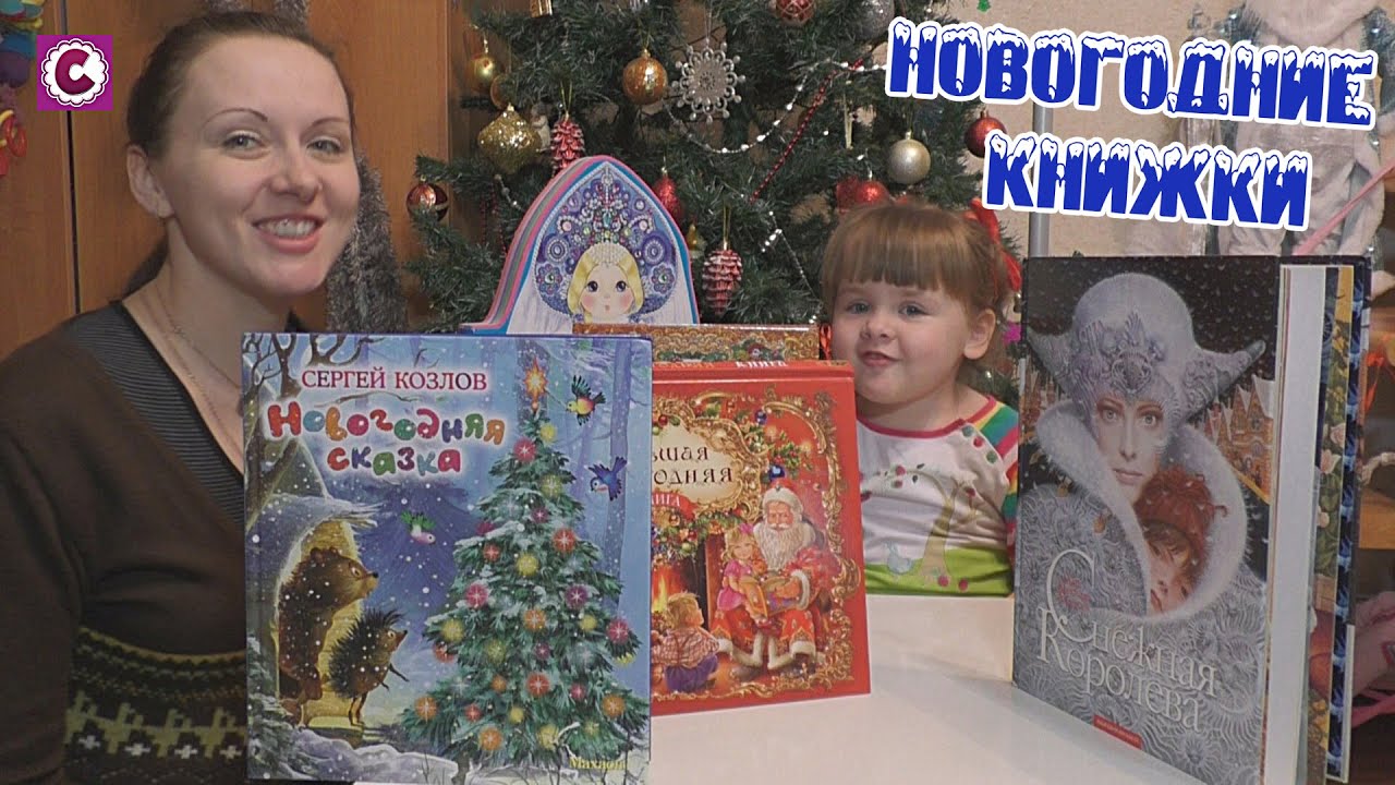 Красивые Новогодние Книги Для Детей Красивые Новогодние Книги Для Детей