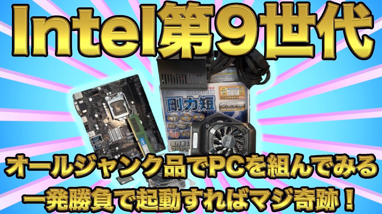 ジャンクPC・Intel第9世代【オールジャンク品でPCを組んでみる】一発