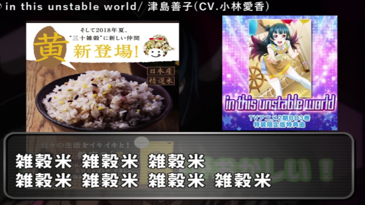 コール In This Unstable World お米mix ラブライブ サンシャイン Youtube