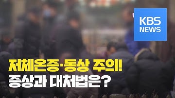 [5분 건강 톡톡] “강추위, 저체온증 조심하세요”…증상과 예방법은? / KBS뉴스(News)