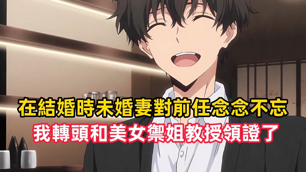 《結婚時未婚妻對前任念念不忘，我轉頭和美女禦姐教授領證了》和青梅校花冷戰三個月後，我更新了朋友圈，結婚了，今後就要持證上崗啦……#漫畫解說