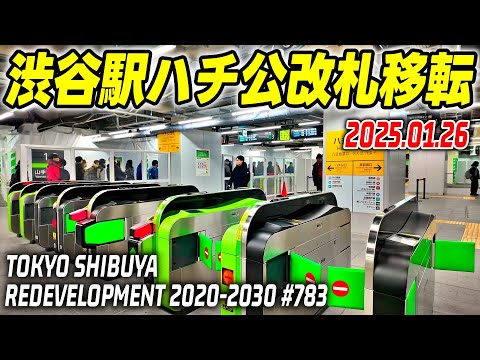 JR渋谷駅ハチ公改札移転 新しい改札口と通路 JR Shibuya Station Hachiko Gate Renewal 2025-01-26 JR渋谷駅ハチ公改札移転 新しい改札口と通路 JR Shibuya Station Hachiko Gate Renewal 2025-01-26