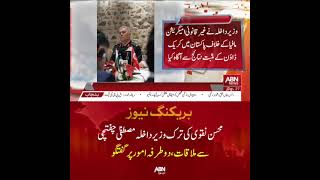 محسن نقوی کی ترک وزیر داخلہ مصطفیٰ چفتچی سے ملاقات، دوطرفہ امور پر گفتگو