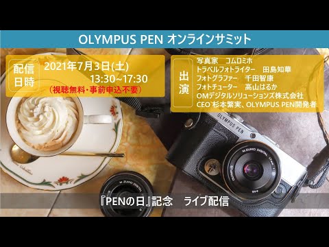 『PENの日』記念　OLYMPUS PENオンラインサミット