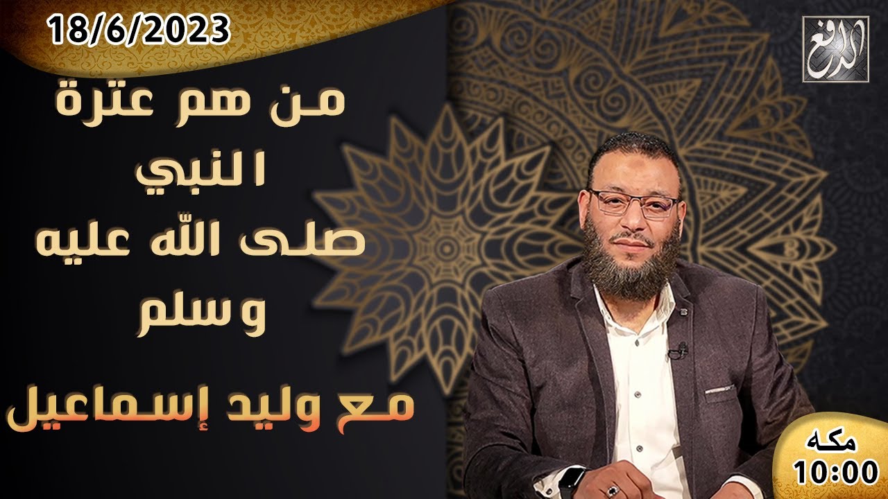 الشيخ\وليد إسماعيل الدافع ح499 من هم عترة النبي صلى الله عليه وسلم ؟