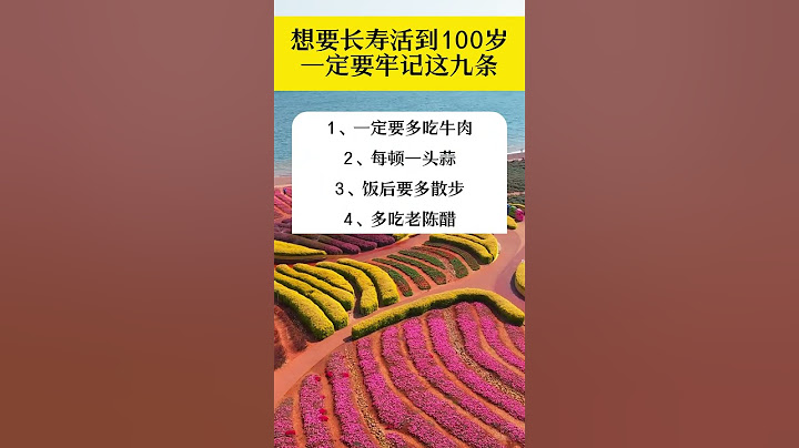 想要长寿活到100岁一定要牢记这九条#生活小常識 #每天學習一點點 #科普一下 #shorts#长寿养生#优美风景#风景如画