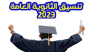 تنسيق الثانوية العامة 2023 |حكايات البيوت