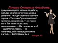 Лучшие смешные анекдоты  Выпуск 93