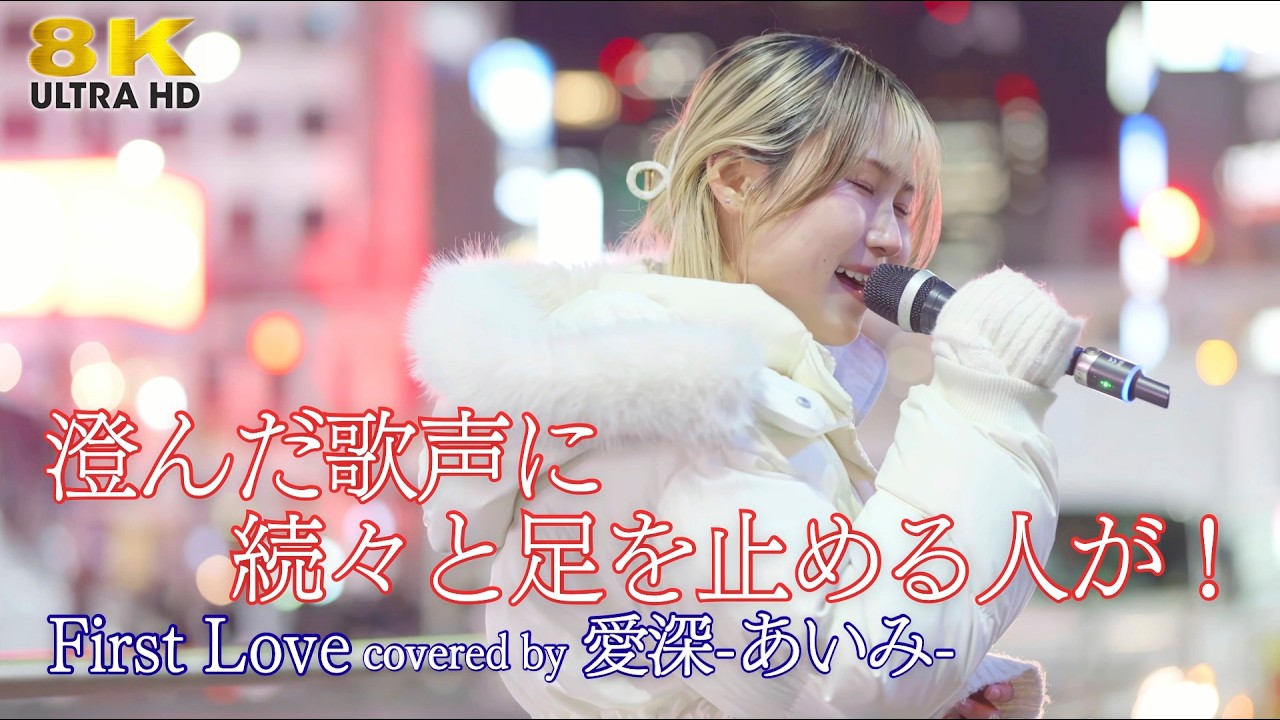 歌うま 】澄んだ歌声に続々と足を止める人が！ First Love / 宇多田
