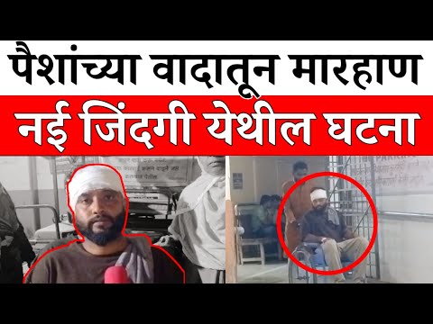 Solapur News : नई जिंदगी येथे पैशांच्या वादातून तरुणावर चाकूने वार!