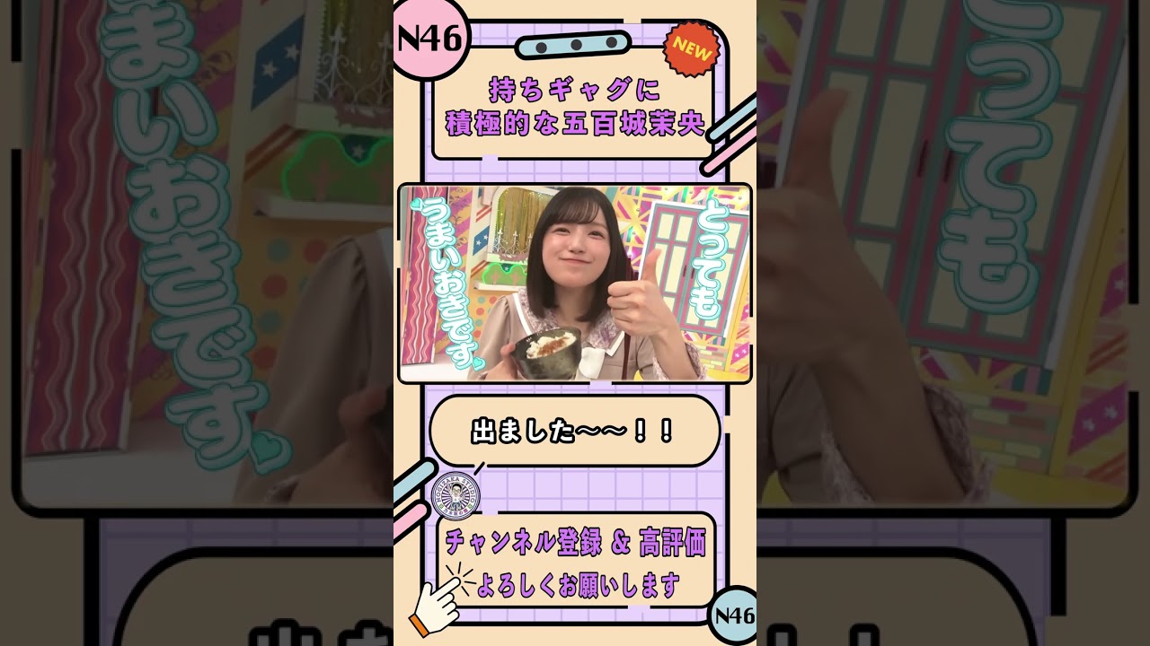 《NEW》持ちギャグに積極的な五百城茉央【乃木坂工事中】【乃木坂46 最強ご飯のお供選手権 後半】#shorts #乃木坂46 #バナナマン