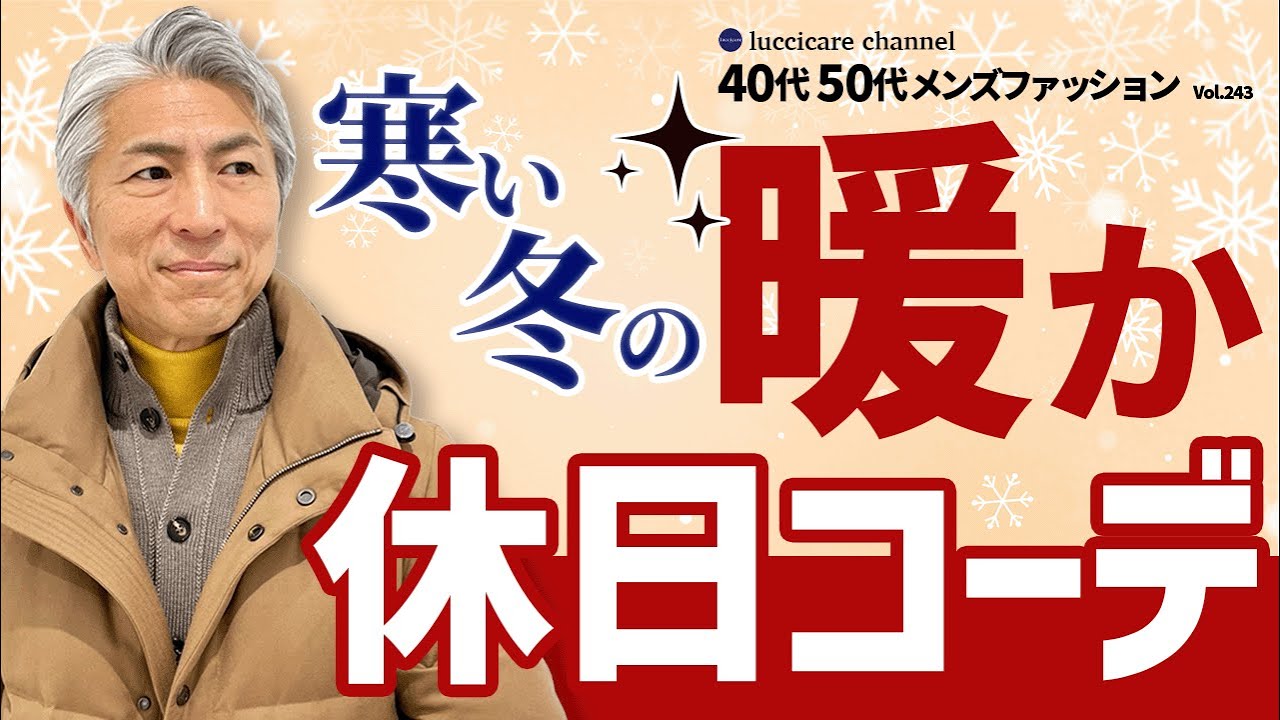 【40代 50代 メンズファッション】寒い冬の暖か休日コーデ