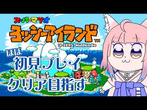 【ヨッシーアイランド】ほぼ初見！クリア目指すよ【狐ノ目実夜】