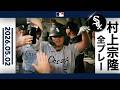 村上宗隆 敵地あ然!単独トップ13号3ランHR|全打席ハイライト(5/2 vs パドレス)