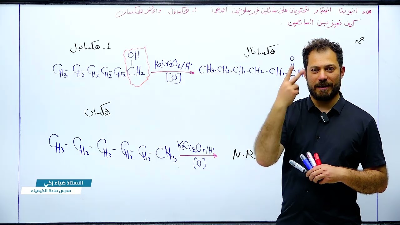 العضوية م 9 الأخيرة حل اسئلة الفصل ( اهم محاضرة ) ضياء زكي