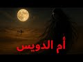 ماذا حدث عندما ظهرت أم الدويس فجأة