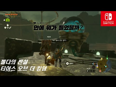 [Switch]젤다의 전설 티어스 오브 더 킹덤 : 미니 챌린지 - 안에 뭐가 들었을까? (허드슨건설 작업장)