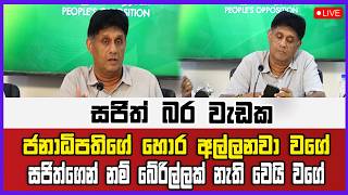 ජනාධිපතිගේ හොර අල්ලනවා වගේ සජිත්ගෙන් නම් බේරිල්ලක් නැති වෙයි වගේ