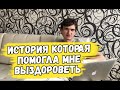 “Я вылечил НЯК!” – история Cured (Леонида Кокурина)