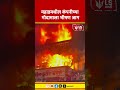 Raigad Company Fire | महाडमधील कंपनीच्या गोदामाला भीषण आग