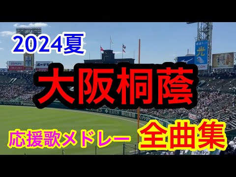 大阪桐蔭 全曲メドレー ブラバン甲子園 応援歌 高音質 2024夏 第106回全国高校野球選手権大会 Vs興南