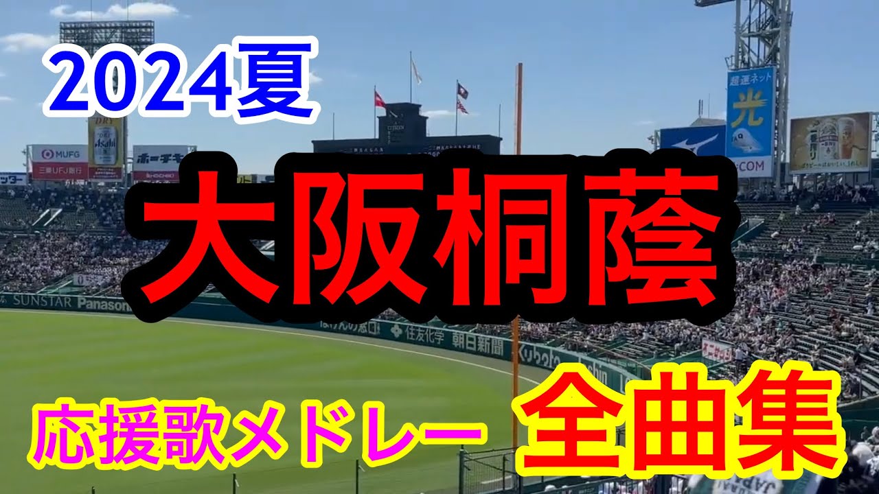 【大阪桐蔭】全曲メドレー ブラバン甲子園  応援歌 高音質 2024夏 第106回全国高校野球選手権大会 vs興南