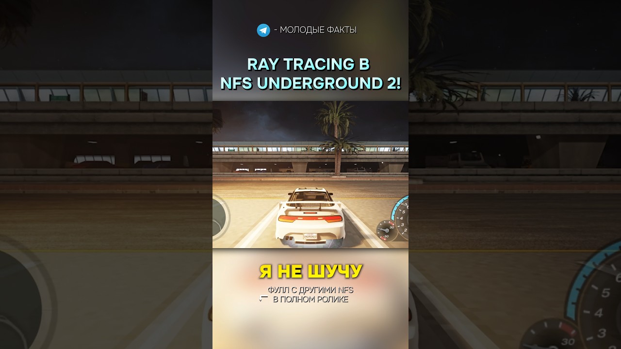 Ray Tracing добавили в NFS UNDERGROUND 2! 