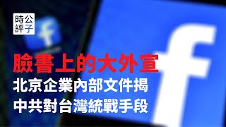 【公子時評】為了統戰台灣民眾,中共在美國社交媒體買廣告!北京某企業內部文件揭示海外大外宣手段